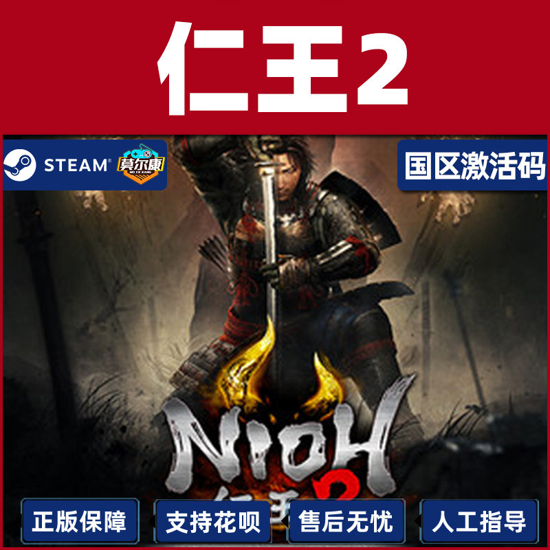 Steam 仁王2 完整版 Nioh2 国区激活码CDKey PC正版中文 类魂动作,淘宝优惠券,粉丝福利购,淘宝优惠卷