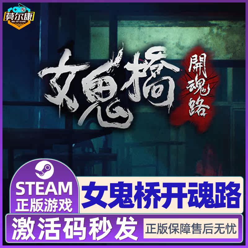 Steam 女鬼桥开魂路 国区激活码CDKey PC游戏正版中文,淘宝优惠券,粉丝福利购,淘宝优惠卷