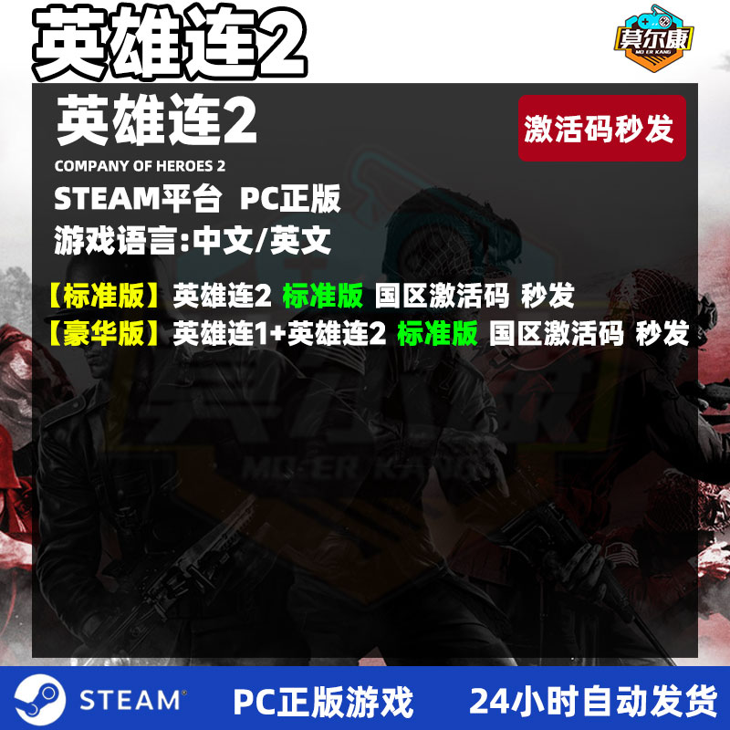 steam 英雄连2 激活码CDKEY国区PC正版游戏Company of Heroes 2兑换码 - 图0