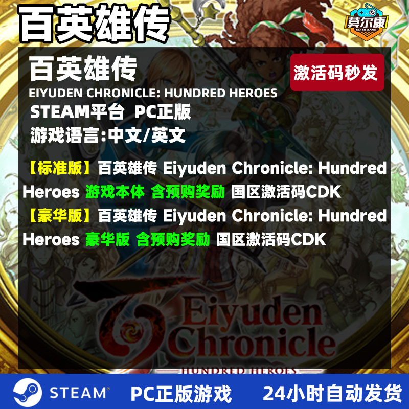 Steam 百英雄传 激活码CDKEY 标准版/豪华版 Eiyuden Chronicle: Hundred Heroes 国区正版PC游戏 - 图0