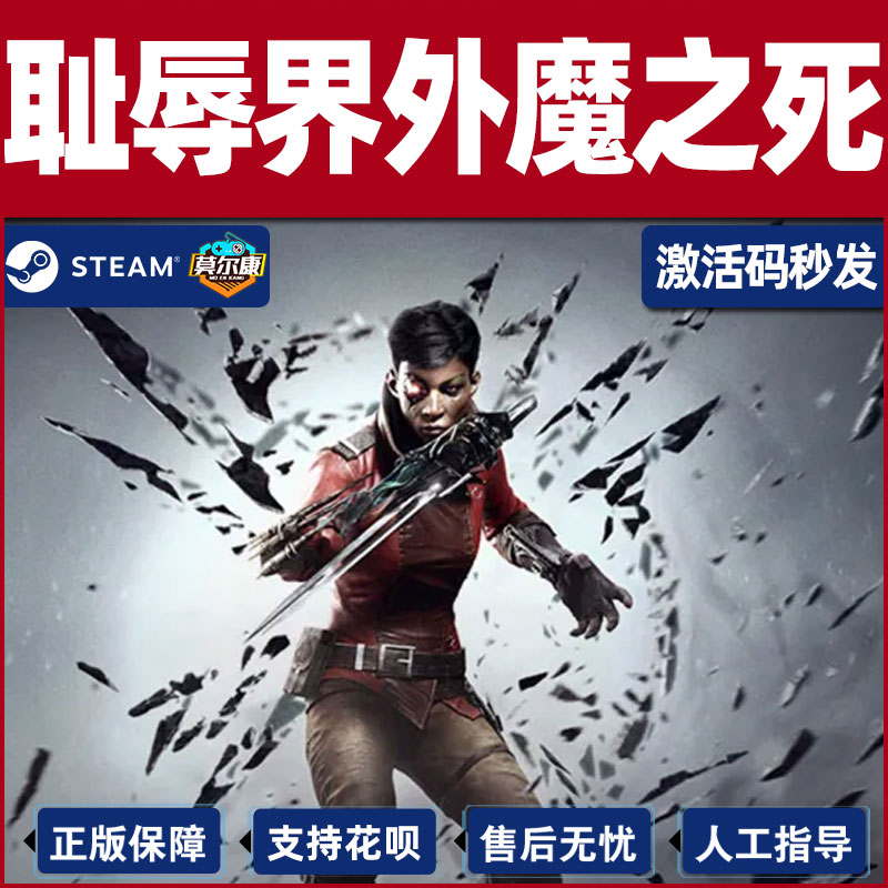 PC正版中文 steam游戏 耻辱界外魔之死 DishonoredDeath of the Outsider 国区激活码 cdkey 羞辱 - 图3