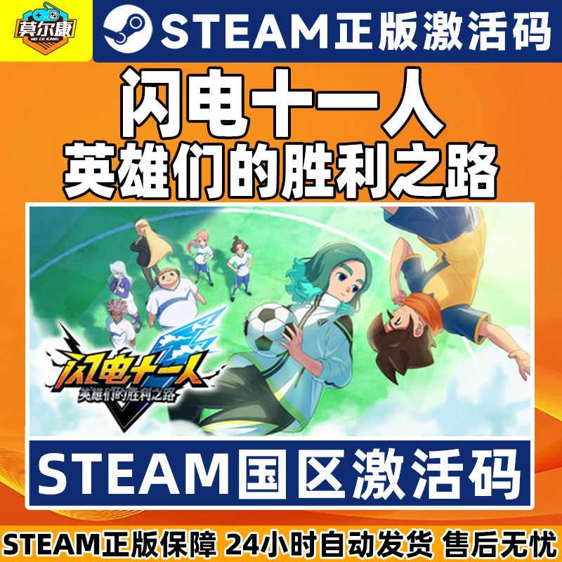 steam 闪电十一人 激活码CDKey 英雄们的胜利之路 闪电十一人go 国区激活码CDKey PC正版游戏 - 图1