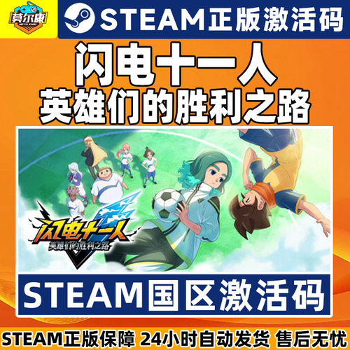 steam 闪电十一人 激活码CDKey 英雄们的胜利之路 闪电十一人go 国区激活码CDKey PC正版游戏 - 图1