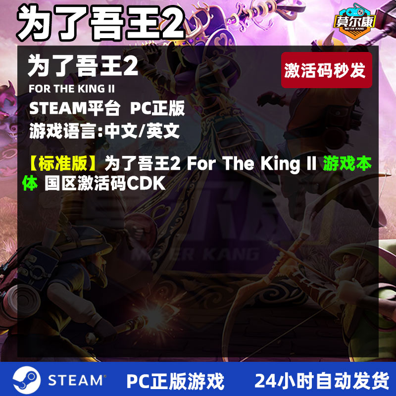 steam为了吾王2 CDKey国区激活码 For The King II为了国王2兑换码 PC游戏中文正版-图0