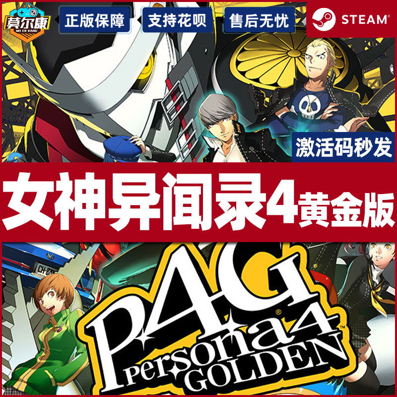 steam游戏中文 女神异闻录4 黄金版 女神异闻录4   P4G 国区激活码cdkey 女神异闻录4无敌究极后桥背摔 - 图1