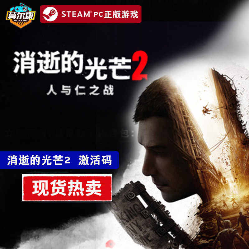 Steam 消逝的光芒2重装上阵版国区激活码cdkey坚守人性PC正版游戏,淘宝优惠券,粉丝福利购,淘宝优惠卷