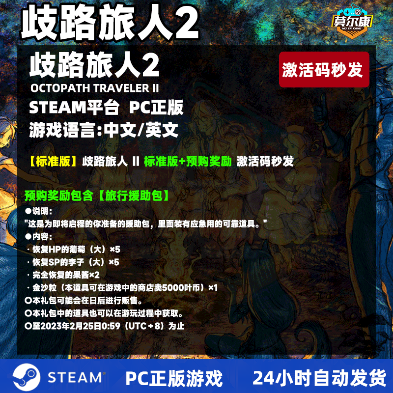 八方旅人2steam 歧路旅人2 激活码CDKEY国区/全球 Octopath Traveler 2 PC正版游戏 - 图0