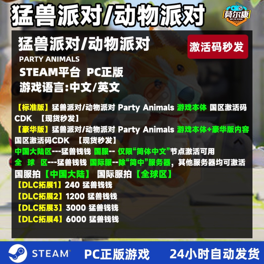 steam 猛兽派对 动物派对 激活码CDKey 猛兽钱钱 Party Animals 萌兽 国区PC正版 联机游戏 现货秒发