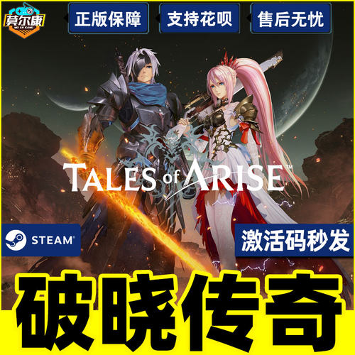 steam 破晓传说 激活码cdkey 破晓传奇 黎明新程 典藏版 Tales of Arise   PC正版游戏 动作 - 图1