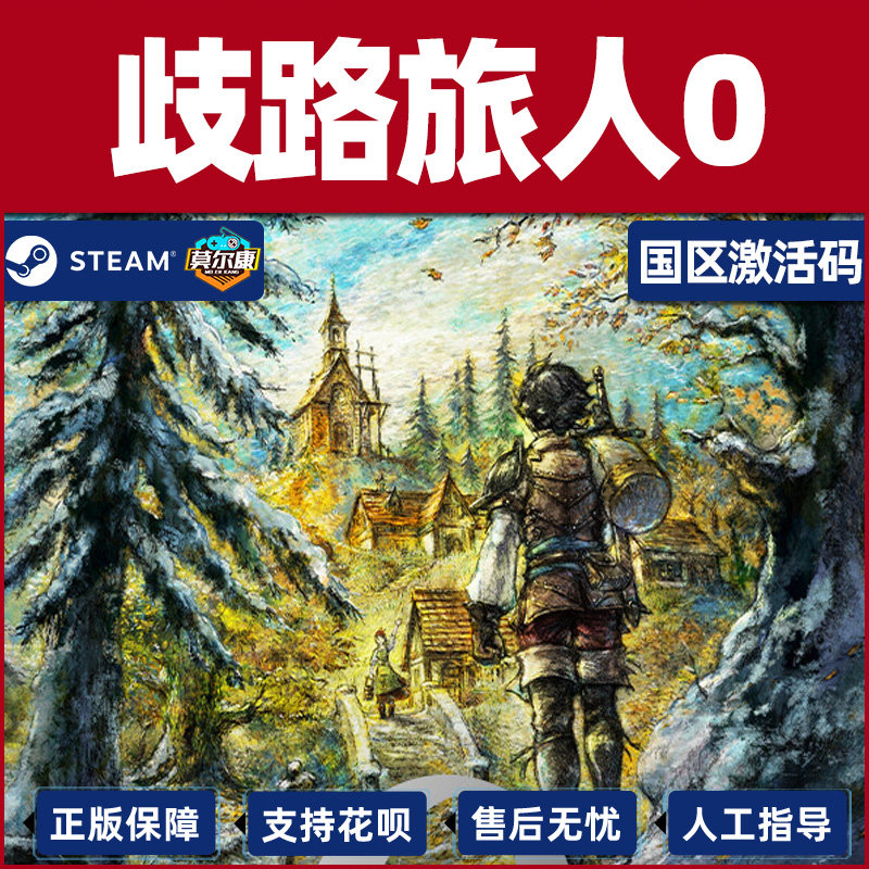 Steam歧路旅人0 八方旅人0 OCTOPATH 0 国区激活码CDK PC正版游戏,淘宝优惠券,粉丝福利购,淘宝优惠卷