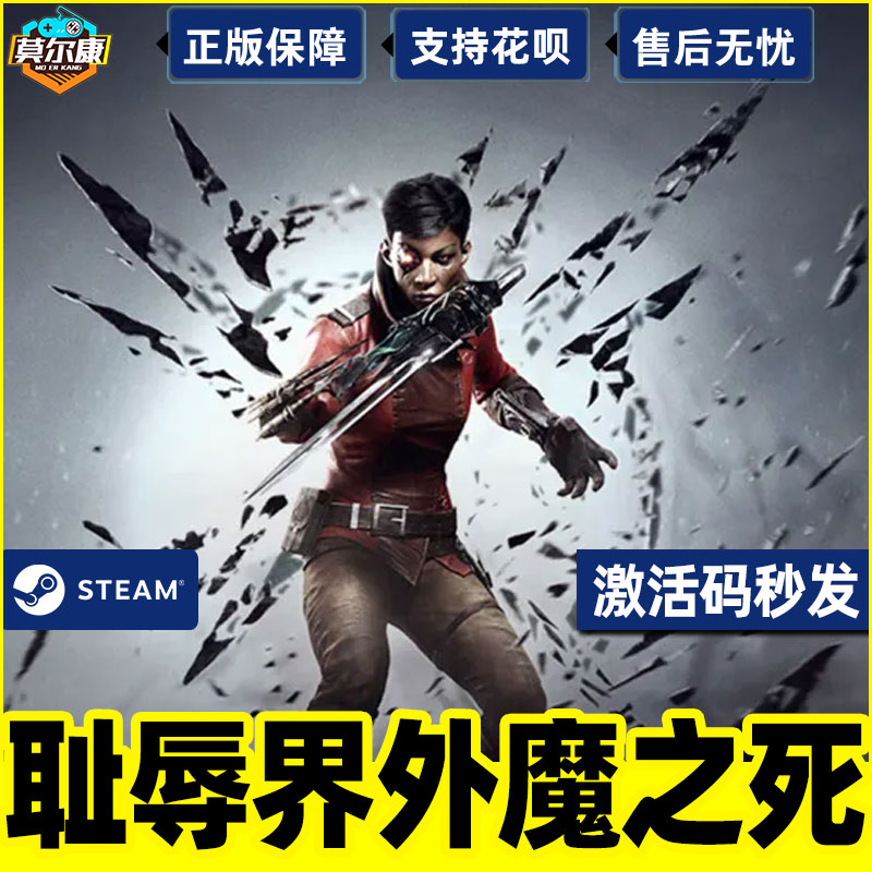 PC正版中文 steam游戏 耻辱界外魔之死 DishonoredDeath of the Outsider 国区激活码 cdkey 羞辱 - 图2