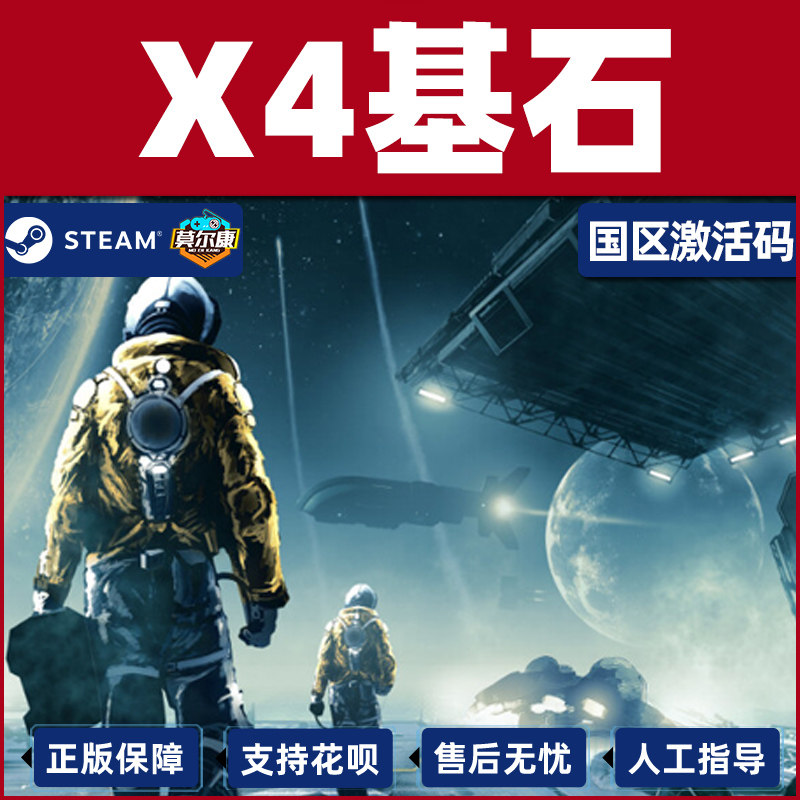 Steam游戏 X4 基石 X4: Foundations 国区激活码CDKey PC正版游戏,淘宝优惠券,粉丝福利购,淘宝优惠卷