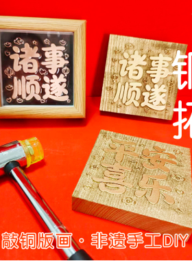铜拓画DIY模板材料包敲铜画非遗