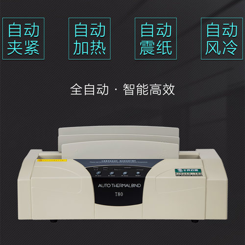千页百汇工厂直销T80全自动热熔装订机胶装文件合同文本A4包邮 - 图1
