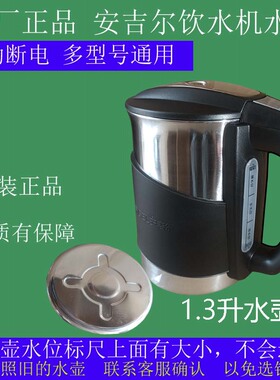 原装安吉尔饮水机水壶不锈钢防烫