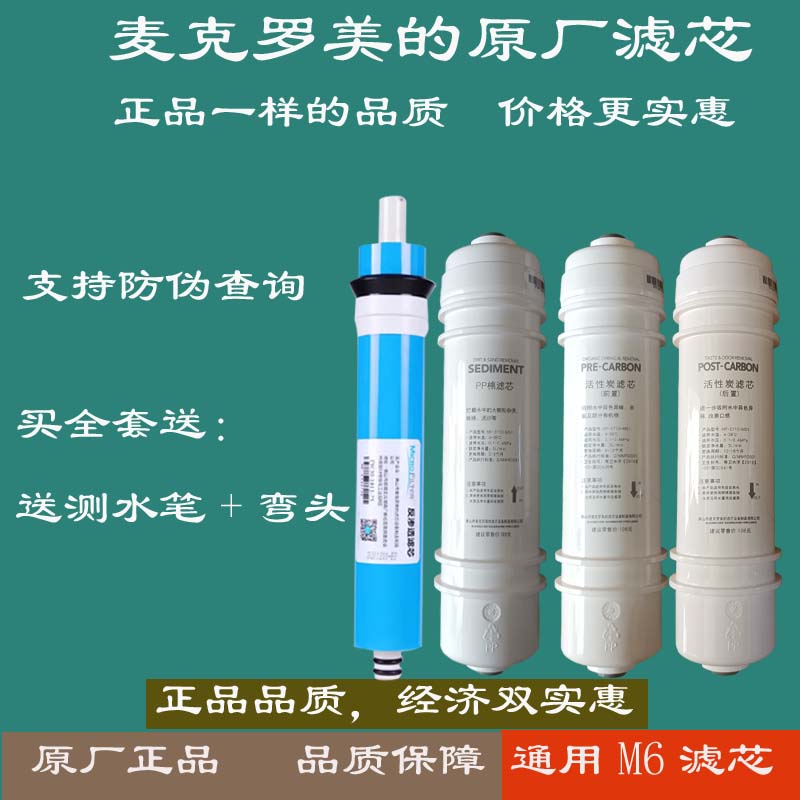 适用美的净水器滤芯M6PP棉前置活性炭反渗透MRC1586MRO102 208207 - 图1