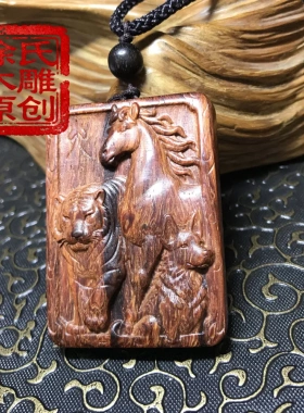 原创印度小叶紫檀红木虎马狗寅午戌三合火局补火项链吊坠挂件牌子
