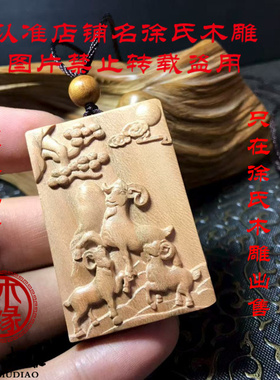 桃木三羊开泰牌子吊坠