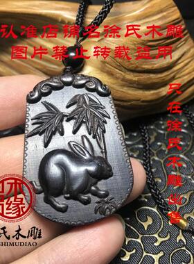 紫光檀黑檀木兔子吊坠