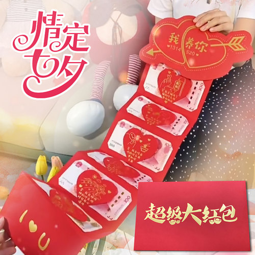 个性创意利是封抖音网红爱你一万年我养你七夕礼物折叠红包超长 - 图1