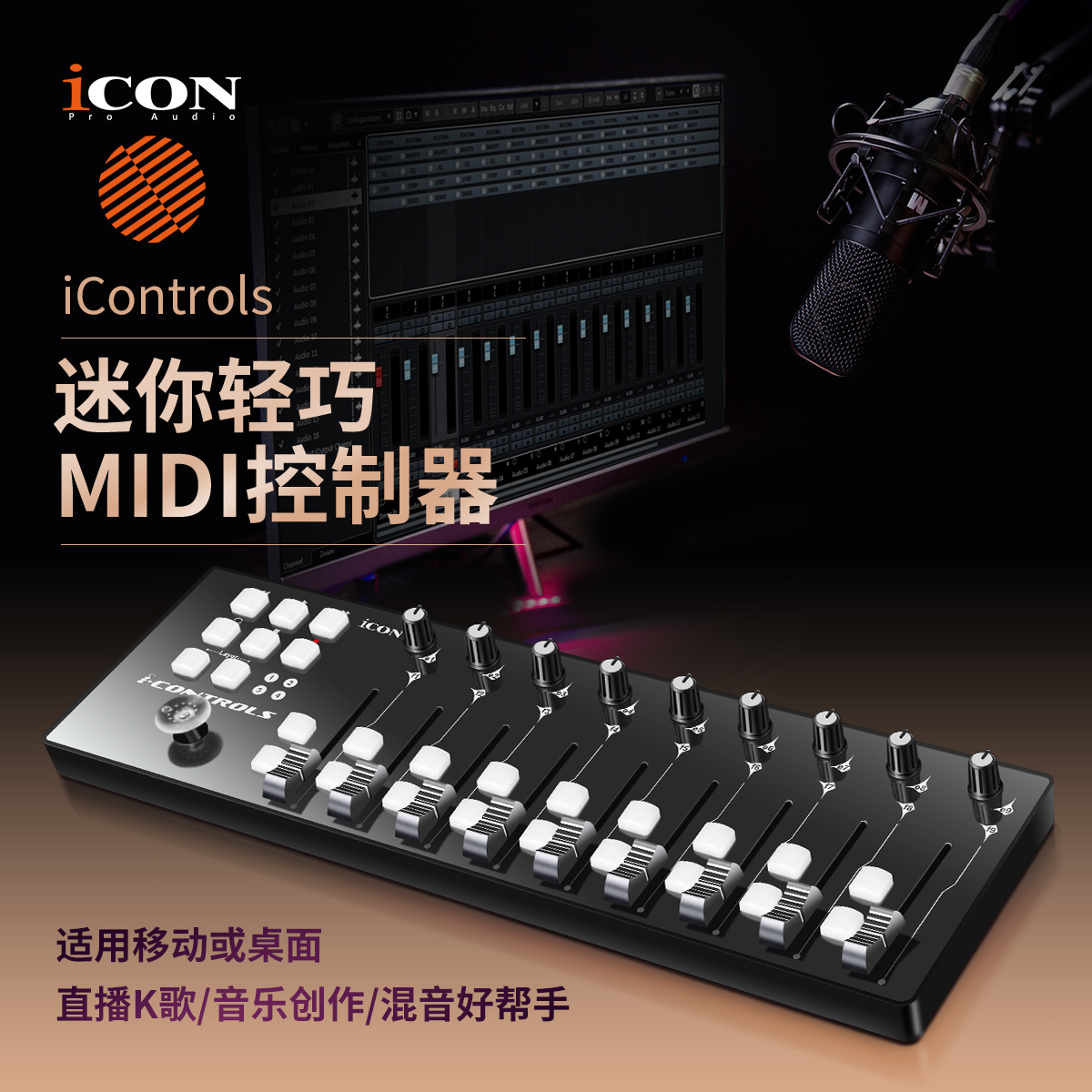 富达音频-艾肯 ICON iControls高性价比手动推子MIDI控制器现货-图0