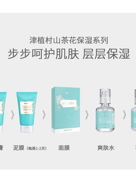 送赠品津植村山茶花套装男女通用