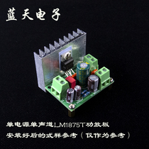 DC single power supply single track LM1875T pure rear stage power amplifier board finished product kit PCB empty board