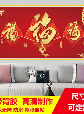 新款中国红福字防水自粘贴画卧室客厅沙发背景墙画中堂招财装饰画