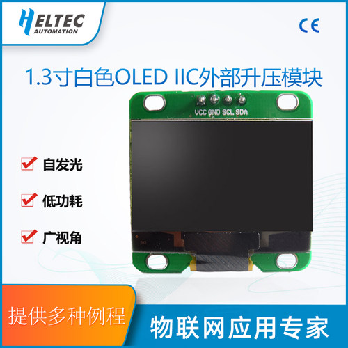 1.3寸白色 I2C/IIC 128*64OLED液晶屏模块  显示屏 外部升压版 - 图0