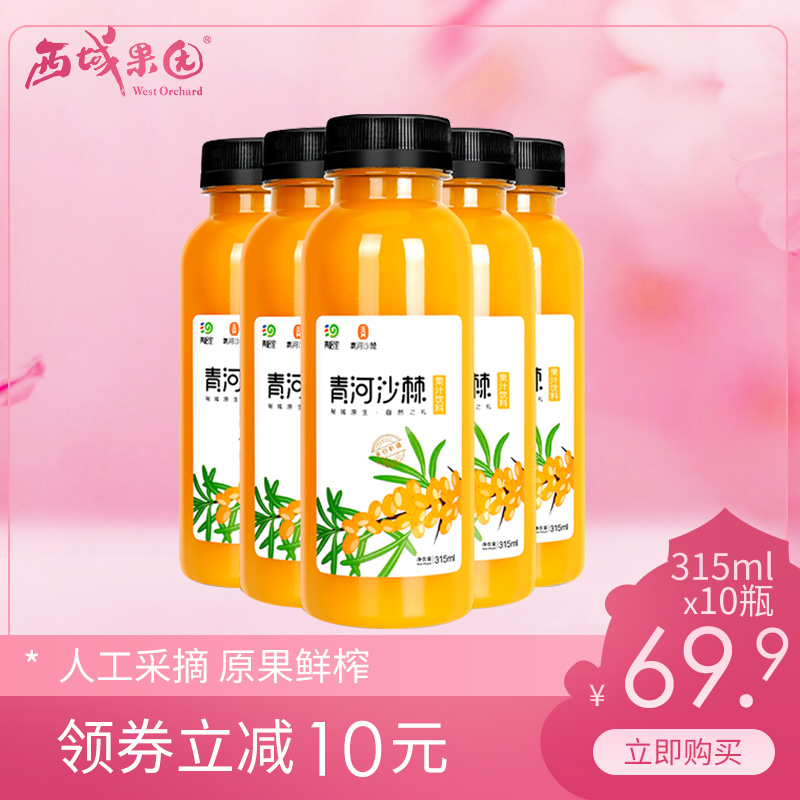 西域果园官方旗舰店新疆青河沙棘果汁315ml/瓶青格里鲜榨果味饮料饮品整箱批发包邮0