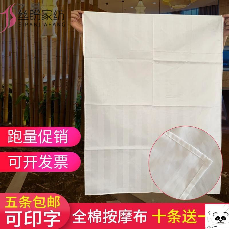 全棉纯白推拿布按摩巾洞巾床单 丝盼床单
