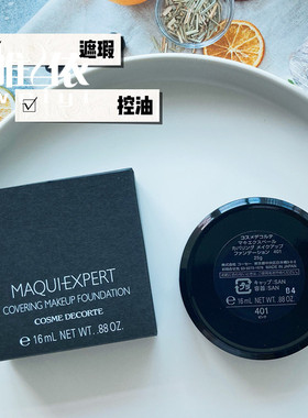 日本黛珂MAQUIEXPERT专业级强遮瑕粉底膏粉霜25g持久控油专用粉扑