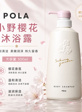 【现货秒发】POLA宝丽沐浴露 茉莉桂花/樱花/玫瑰/百合香