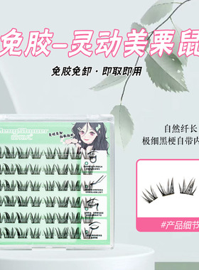 萌朔儿免胶假睫毛新款美栗鼠灵动上镜自拍浓密仿真新手自然便携装