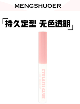 透明假睫毛胶水萌朔儿大容量