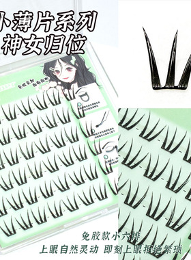 小薄片神女归位免胶假睫毛柔软仿真立体百搭灵动自然网红新款