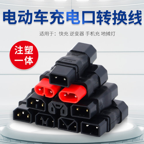 电动车转换插头电瓶车快速充电站品字插口连水泵连稳压器通用插座 - 图1