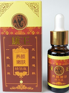 正品康王色素分解养颜嫩肤精华液精油亮白去黄痘印黑印