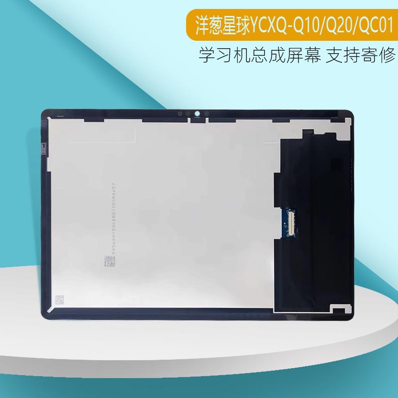 适用洋葱星球学习机YCXQ-Q10/Q20/QC01触摸显示屏幕总成维修-图1