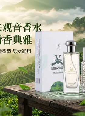 铁观音茶香味香水清香持久好闻