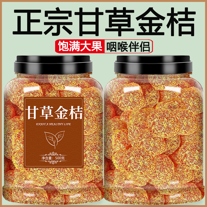 甘草金桔干旗舰店冰糖金橘干蜜饯果脯清凉润喉休闲小零食水果泡水 - 图1