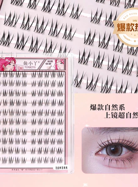 鱼小丫免胶假睫毛酥茶妹妹懒人三部曲纯欲自粘假睫毛自然仿真睫毛