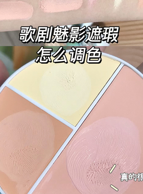 歌剧面具魅影遮瑕膏盘小样试色