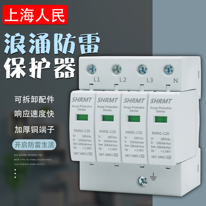 上海人民浪涌保护器 4P家用380V 2P避雷器电涌开关光伏电源防雷器 - 图0