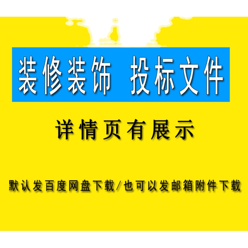 装修装饰投标文件方案酒店银行室内学校单位装修投标书投标素材-图0