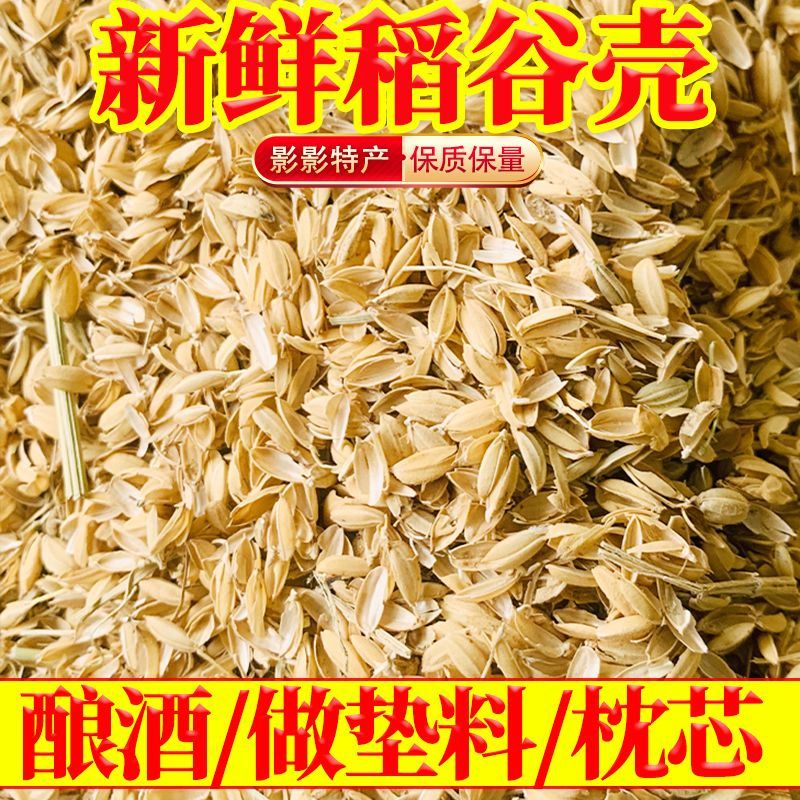 稻谷壳100斤清仓稻壳特价酿酒发酵做枕芯动物垫料东北优质谷壳5斤 - 图2