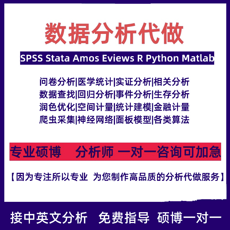 SPSS数据分析R统计meta代做stata实证SAS指导amos问卷分析pyhton - 图3