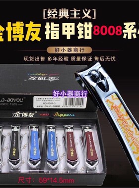 金博友中号指甲钳带挂孔指甲剪厂家平价现货 博友指甲刀8008