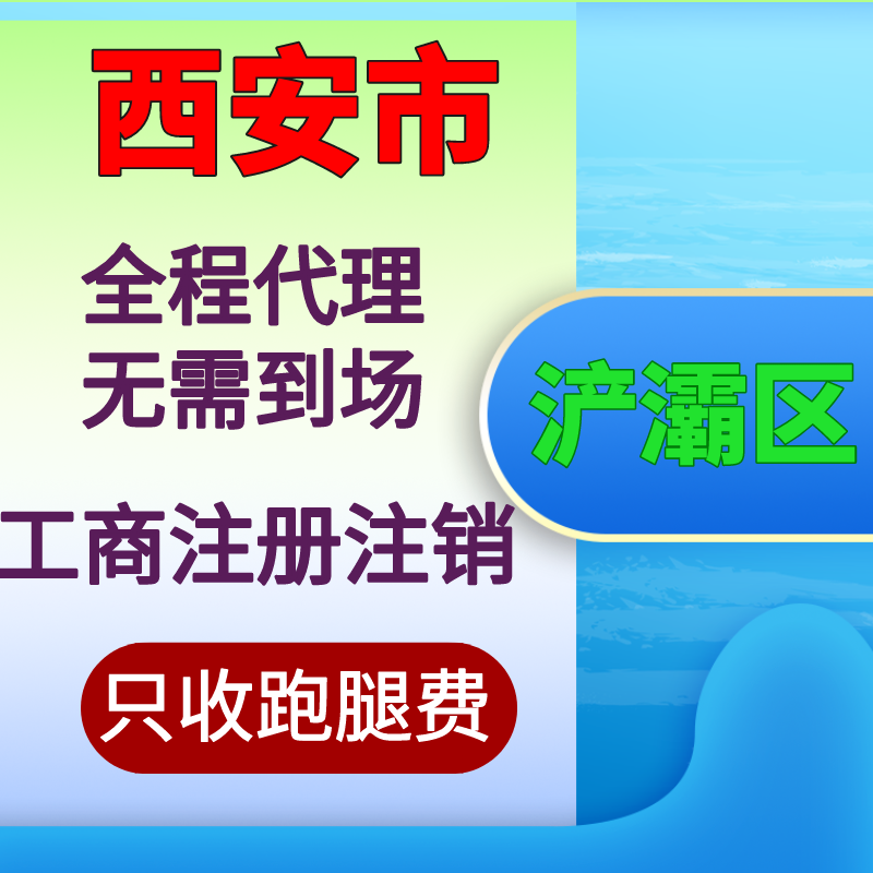 西安莲湖区新城区未央区经开浐灞个体户公司执照注册注销 - 图2