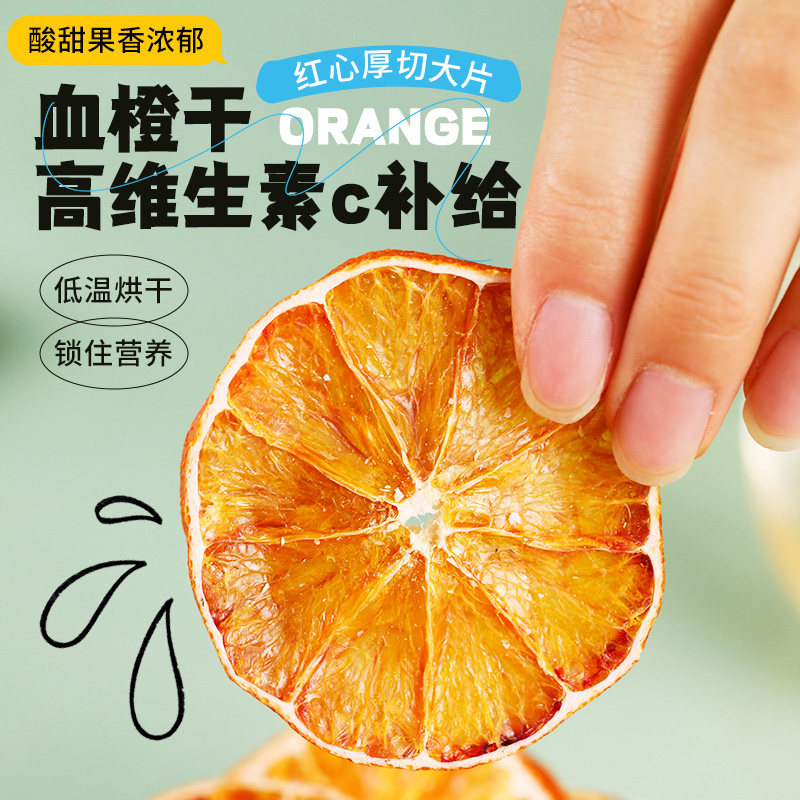 原味无添加血橙干新鲜手工切片儿童即食泡水橙子干煮茶孕妇水果茶,淘宝优惠券,粉丝福利购,淘宝优惠卷